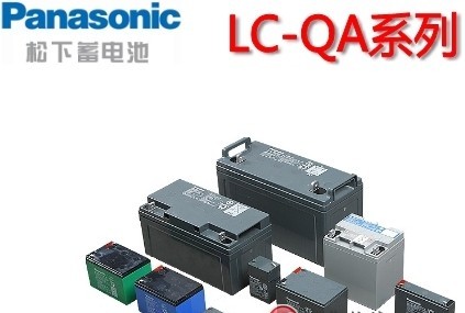 松下蓄电池LC-QA系列